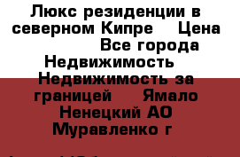 Люкс резиденции в северном Кипре. › Цена ­ 68 000 - Все города Недвижимость » Недвижимость за границей   . Ямало-Ненецкий АО,Муравленко г.